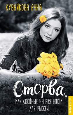 Книга Оторва, или Двойные неприятности для рыжей