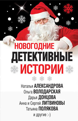 Книга Новогодние детективные истории (сборник)