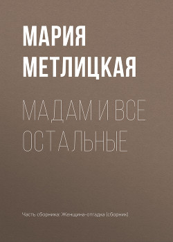 Книга Maдам и все остальные