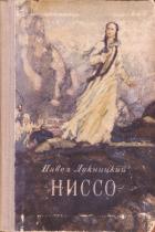 Книга Ниссо