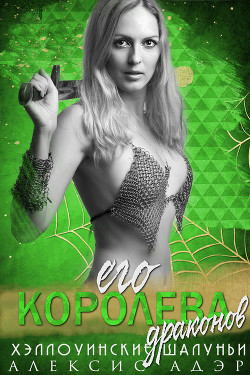 Книга Его королева драконов (ЛП)