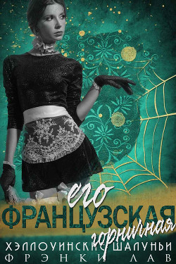 Книга Его французская горничная (ЛП)
