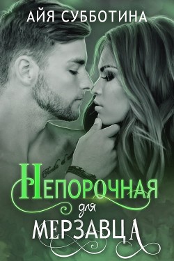 Книга Непорочная для Мерзавца (СИ)