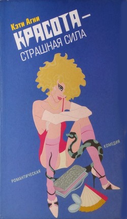 Книга Красота - страшная сила