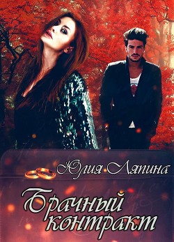 Книга Брачный контракт (СИ)
