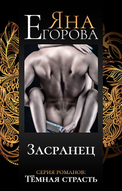 Книга Засранец