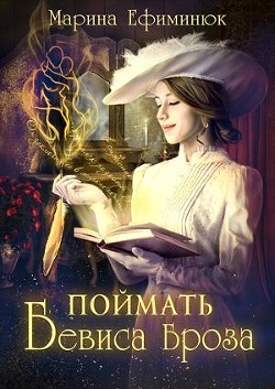 Книга Поймать Бевиса Броза (СИ)