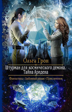 Книга "Штурман для космического демона. Тайна Аридена" (СИ)