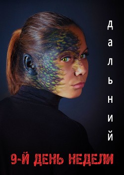 Книга 9-й день недели (СИ)