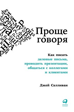 Книга Проще говоря. Как писать деловые письма, проводить презентации, общаться с коллегами и клиентами
