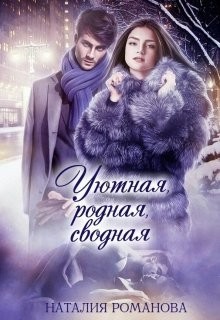 Книга Уютная, родная, сводная (СИ)