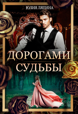 Книга Дорогами судьбы (СИ)