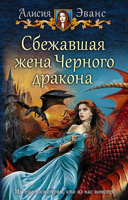 Книга Сбежавшая жена Черного дракона