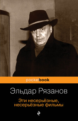 Книга Эти несерьёзные, несерьёзные фильмы