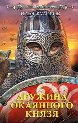 Книга Дружина окаянного князя