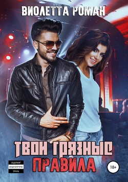 Книга Твои грязные правила (СИ)