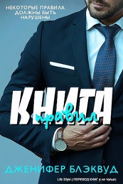 Книга Книга правил (ЛП)