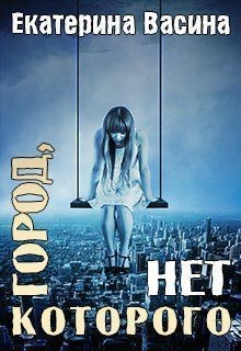 Книга Город, которого нет (СИ)