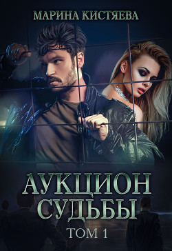Книга Аукцион судьбы. Книга 1