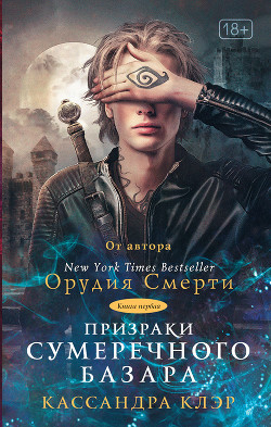 Книга Призраки Сумеречного базара. Книга первая