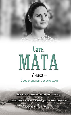 Книга 7 чакр – Семь ступеней к реализации