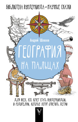 Книга География на пальцах