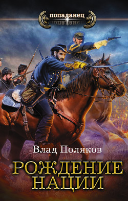 Книга Конфедерат. Рождение нации