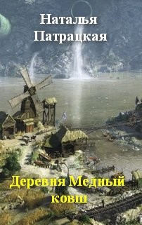Книга Деревня Медный ковш (СИ)
