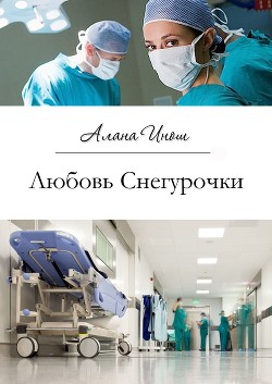 Книга Любовь Снегурочки (СИ)