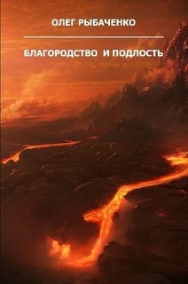 Книга Благородство и подлость!
