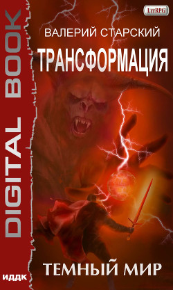 Книга Темный Мир