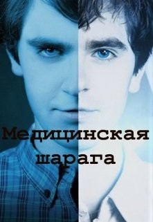 Книга Медицинская шарага (СИ)