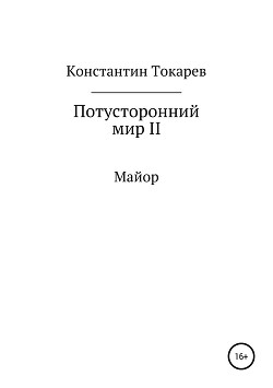 Книга Потусторонний мир II. Майор