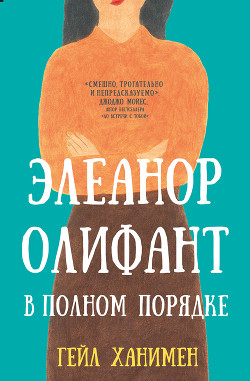 Книга Элеанор Олифант в полном порядке