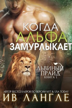 Книга Когда альфа замурлыкает (ЛП)