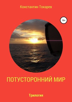 Книга Потусторонний мир. Трилогия