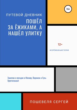 Книга Пошёл за ёжиками, а нашёл улитку