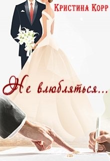 Книга Не влюбляться... (СИ)