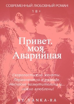 Книга Привет, моя Аварийная (СИ)