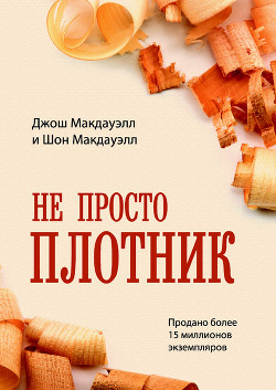Книга Не просто плотник