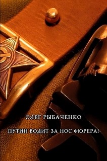 Книга Путин водит за нос фюрера