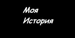 Книга Моя История