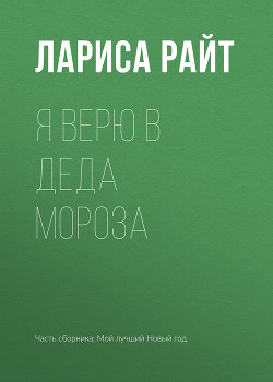 Книга Я верю в Деда Мороза