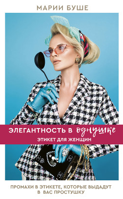 Книга Элегантность в однушке. Этикет для женщин. Промахи в этикете, которые выдадут в вас простушку