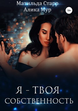Книга Я – твоя собственность