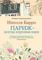Книга Париж – всегда хорошая идея