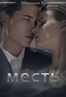 Книга Месть (СИ)
