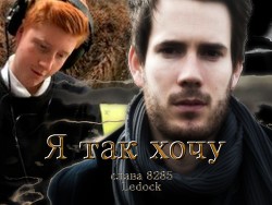 Книга Я так хочу! (СИ)