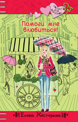 Книга Помоги мне влюбиться!