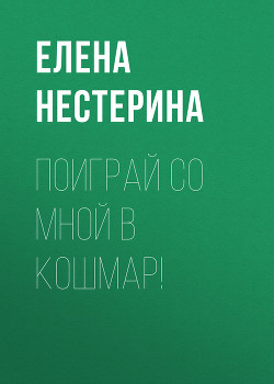 Книга Поиграй со мной в кошмар!